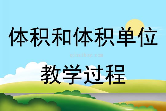 體積和體積單位教學過程