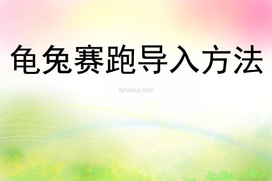 龜兔賽跑導(dǎo)入方法