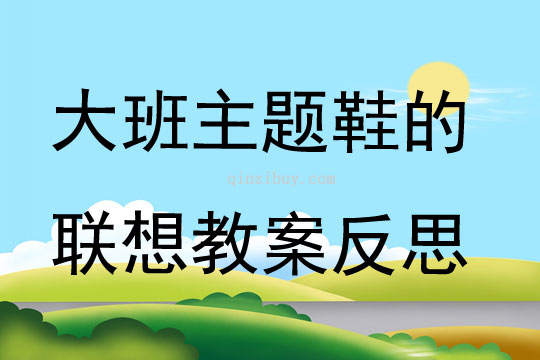 大班主題鞋的聯想教案反思