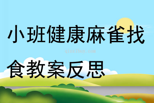小班健康麻雀找食教案反思