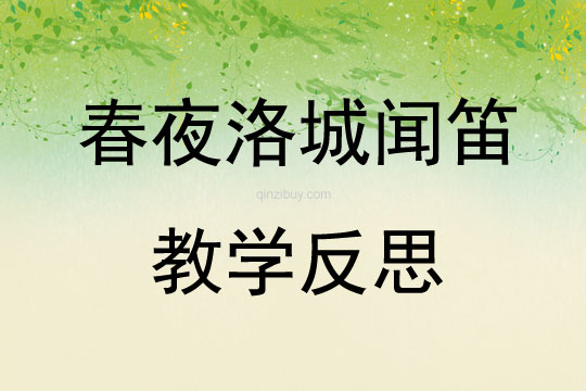 春夜洛城聞笛教學(xué)反思
