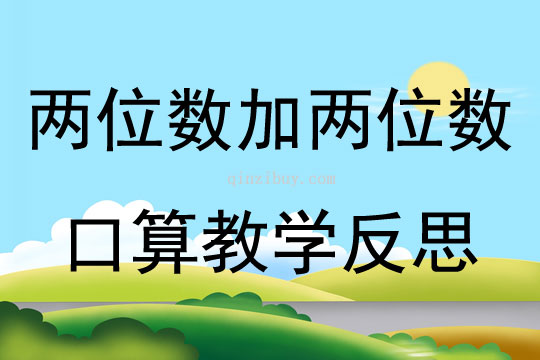 兩位數(shù)加兩位數(shù)口算教學(xué)反思