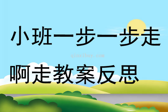 小班語言優質課一步一步走啊走教案反思