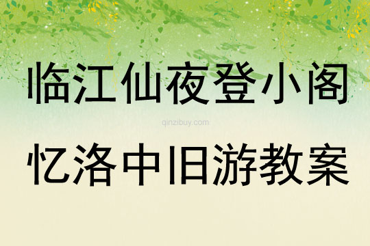 臨江仙夜登小閣憶洛中舊游教案