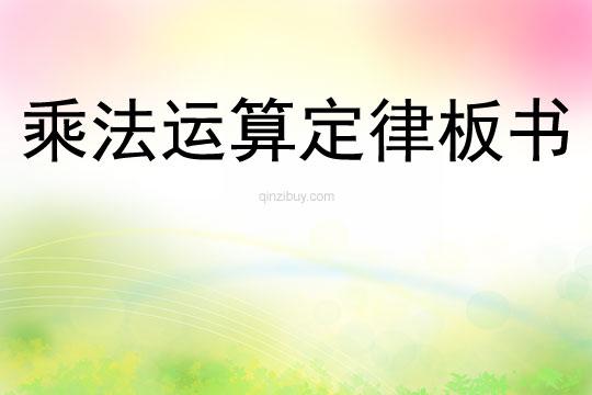 乘法運算定律板書