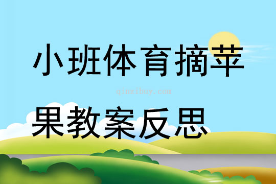 小班體育摘蘋果教案反思