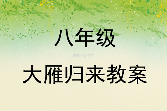 八年級大雁歸來教案