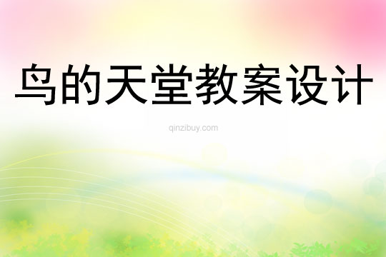鳥的天堂教案設計