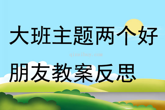 大班主題兩個好朋友教案反思