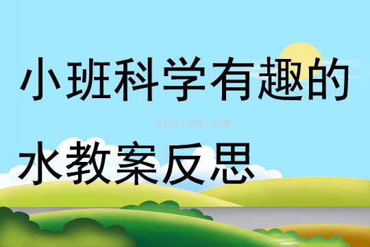 小班科學(xué)教案有趣的水反思