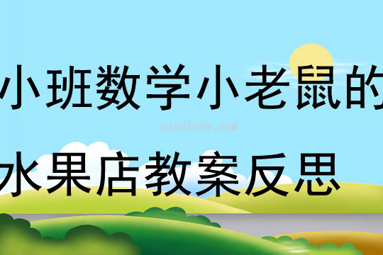 小班數(shù)學(xué)小老鼠的水果店教案反思