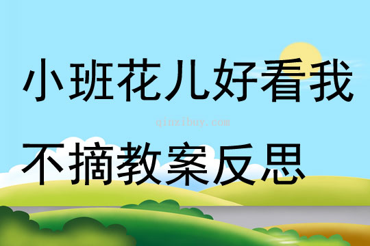 小班社會(huì)花兒好看我不摘教案反思