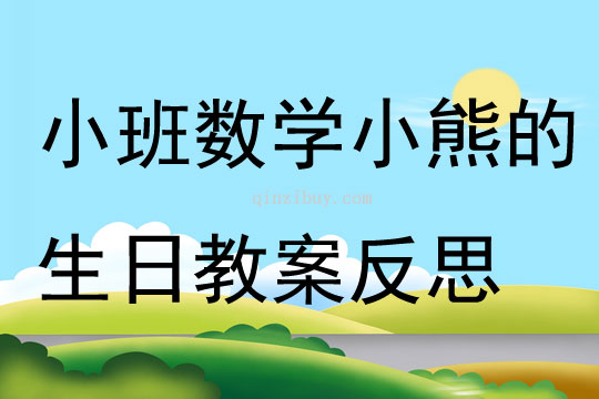 小班數學活動小熊的生日教案反思