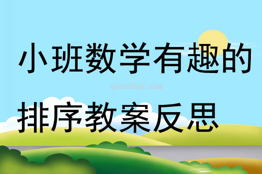 小班數(shù)學(xué)公開課有趣的排序教案反思