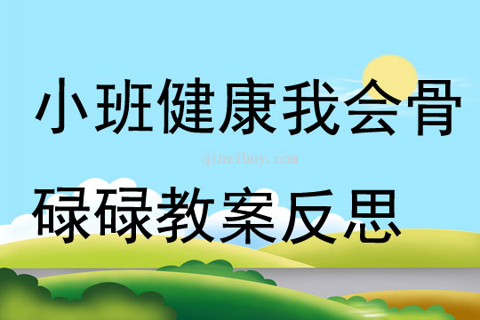 小班健康我會骨碌碌教案反思