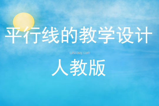 平行線的教學設計人教版