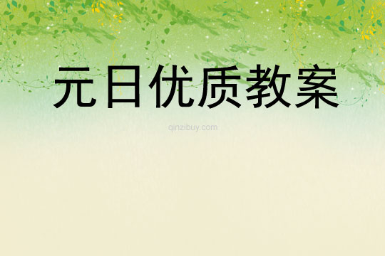 元日優質教案