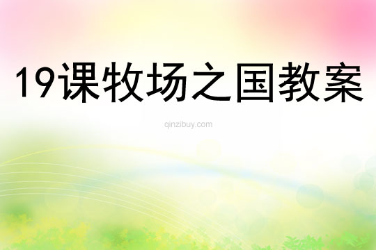 19課牧場之國教案