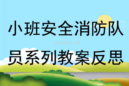 小班安全消防隊員系列教案反思