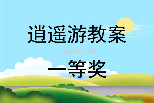 逍遙游教案一等獎
