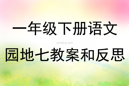 一年級下冊語文園地七教案和反思