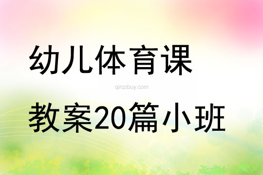 幼兒體育課教案20篇小班