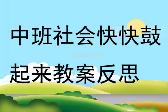 中班社會快快鼓起來教案反思
