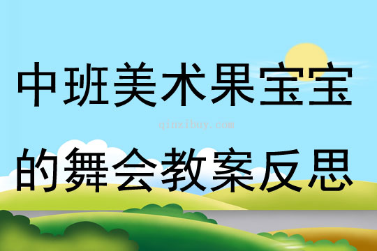 中班美術果寶寶的舞會教案反思