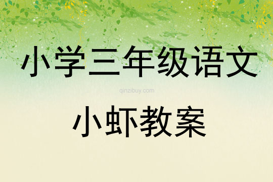 小學三年級語文小蝦教案