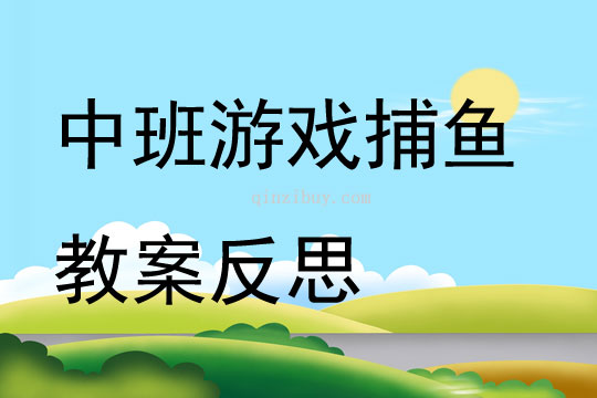 中班游戲捕魚教案反思