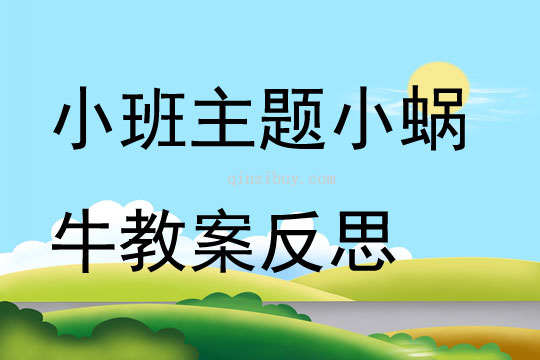 小班主題小蝸牛教案反思