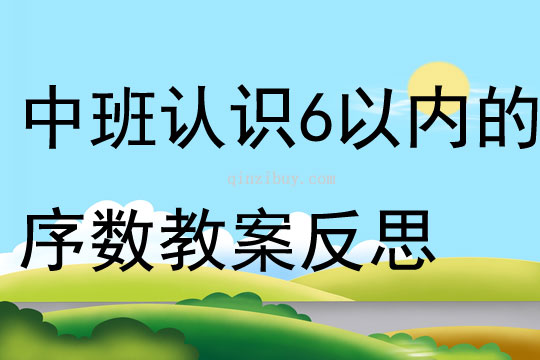 中班數(shù)學(xué)認(rèn)識(shí)6以?xún)?nèi)的序數(shù)教案反思