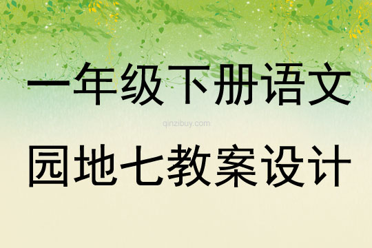 一年級下冊語文園地七教案設計
