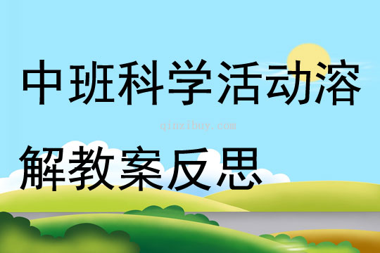 中班科學(xué)活動(dòng)溶解教案反思