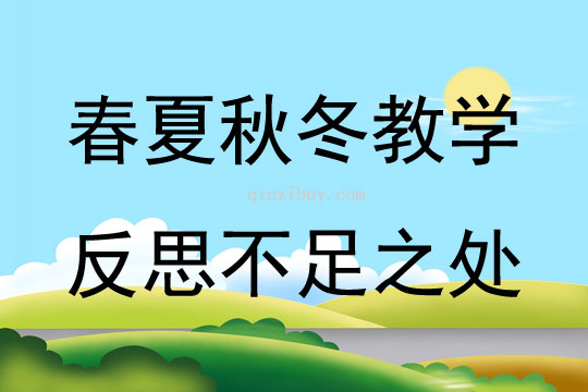 春夏秋冬教學(xué)反思不足之處