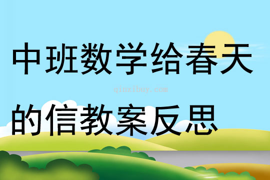 中班數學給春天的信教案反思