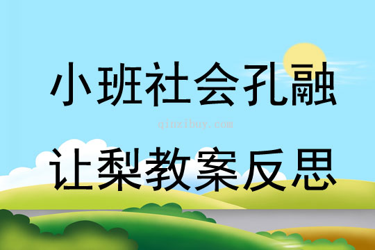 小班社會(huì)孔融讓梨教案反思