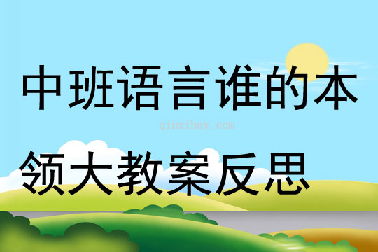 中班語言優(yōu)質(zhì)課誰的本領(lǐng)大教案反思