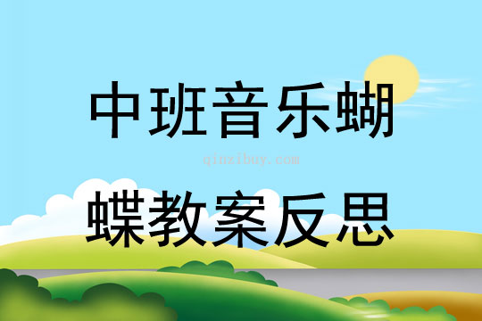 中班音樂蝴蝶教案反思
