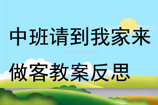 中班社會請到我家來做客教案反思