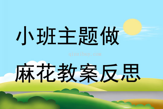 小班主題做麻花教案反思