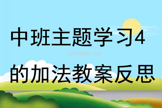 中班主題學習4的加法教案反思
