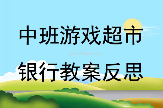 中班游戲超市銀行教案反思