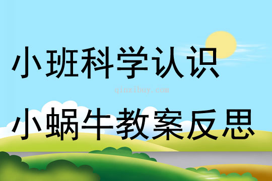 小班科學(xué)認(rèn)識小蝸牛教案反思