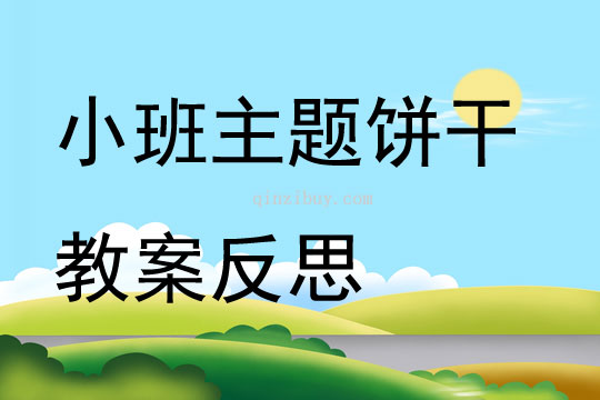 小班主題餅干教案反思
