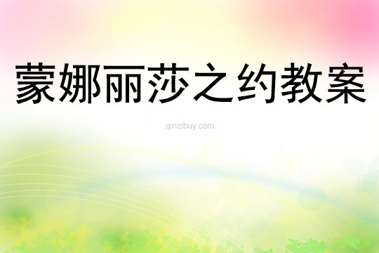 蒙娜麗莎之約教案