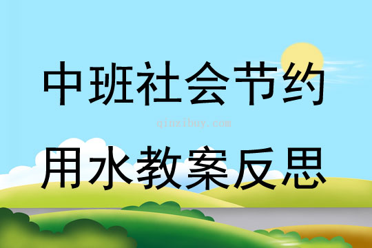 中班社會優(yōu)質課節(jié)約用水教案反思