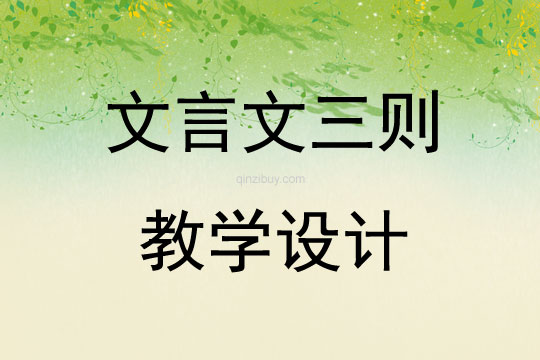 文言文三則教學設計