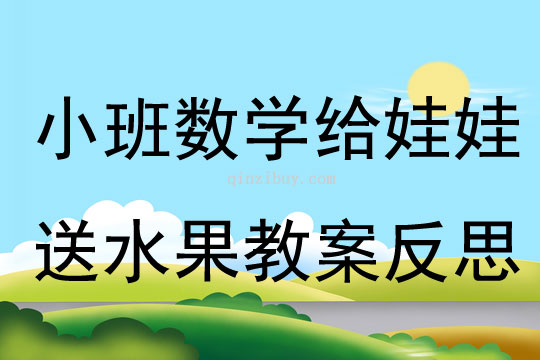 小班數(shù)學(xué)給娃娃送水果教案反思