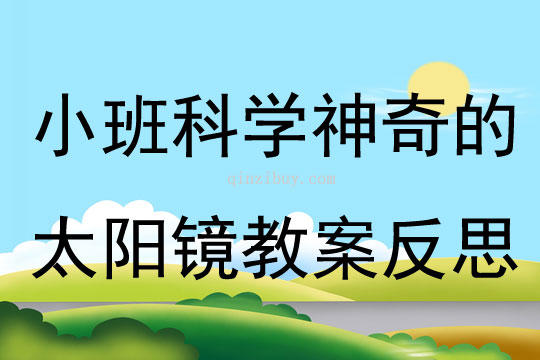小班科學神奇的太陽鏡教案反思